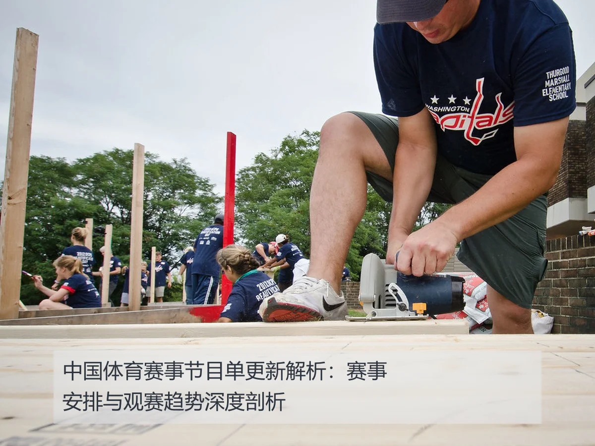 中国体育赛事节目单更新解析：赛事安排与观赛趋势深度剖析