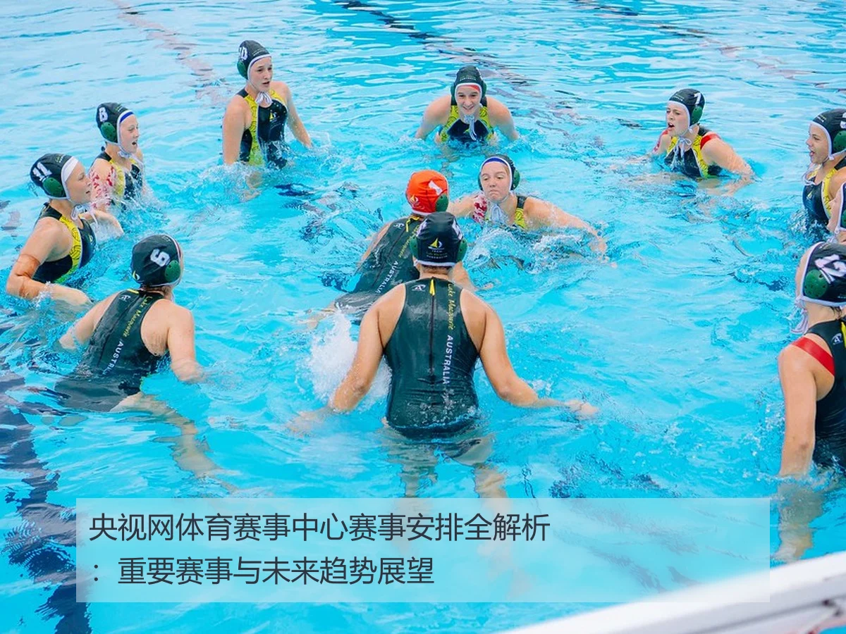 央视网体育赛事中心赛事安排全解析：重要赛事与未来趋势展望