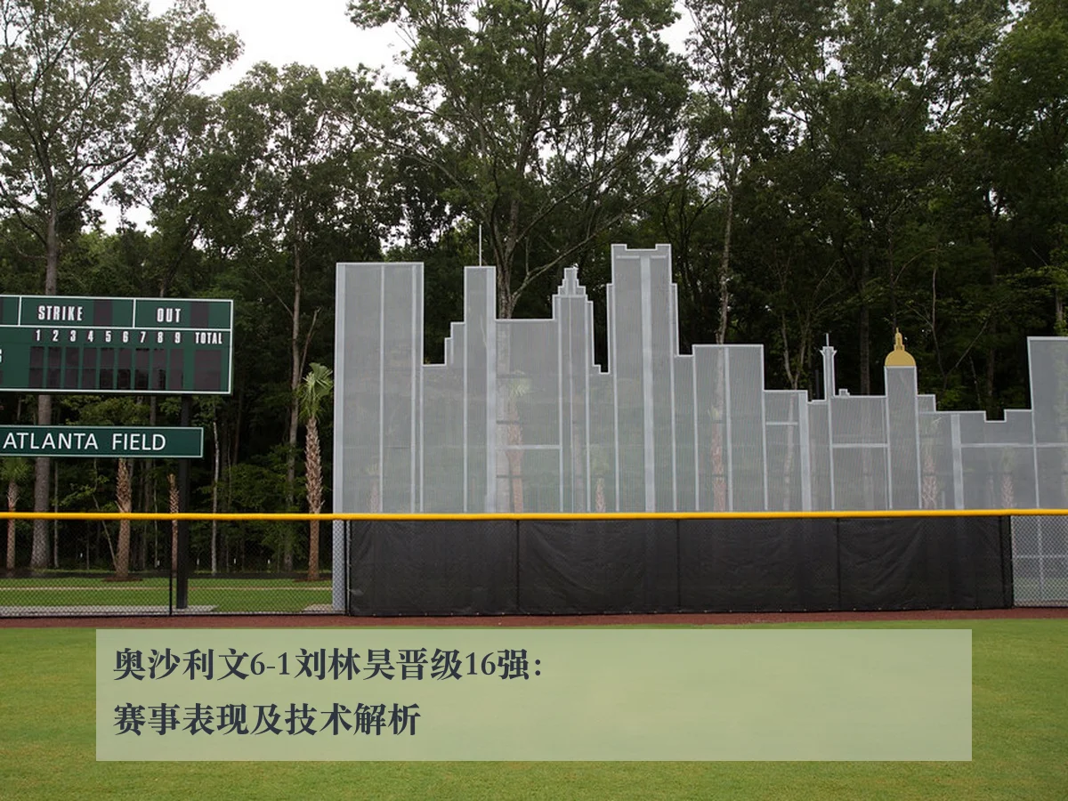 奥沙利文6-1刘林昊晋级16强：赛事表现及技术解析