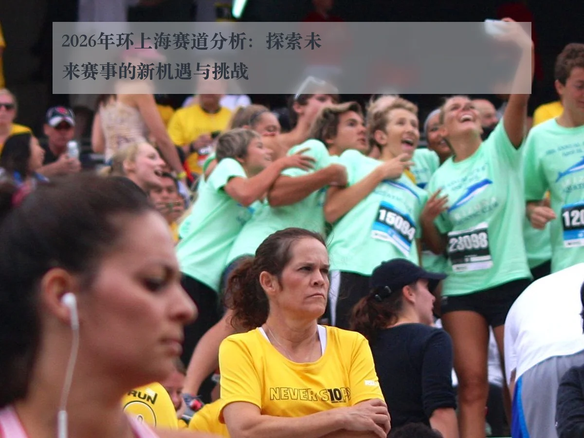 2026年环上海赛道分析：探索未来赛事的新机遇与挑战