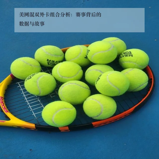 美网混双外卡组合分析：赛事背后的数据与故事